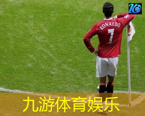 九游娱乐,足球比赛介绍球员